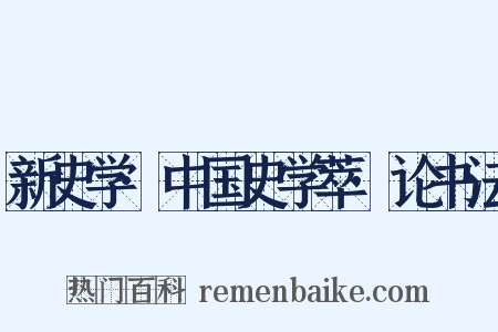 新史学·中国史学萃·论书法是什么意思的图片